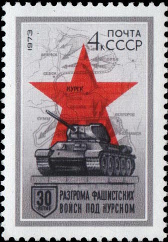 Stamp of the USSR devoted to the 30 anniversary of the Battle of Kursk.
